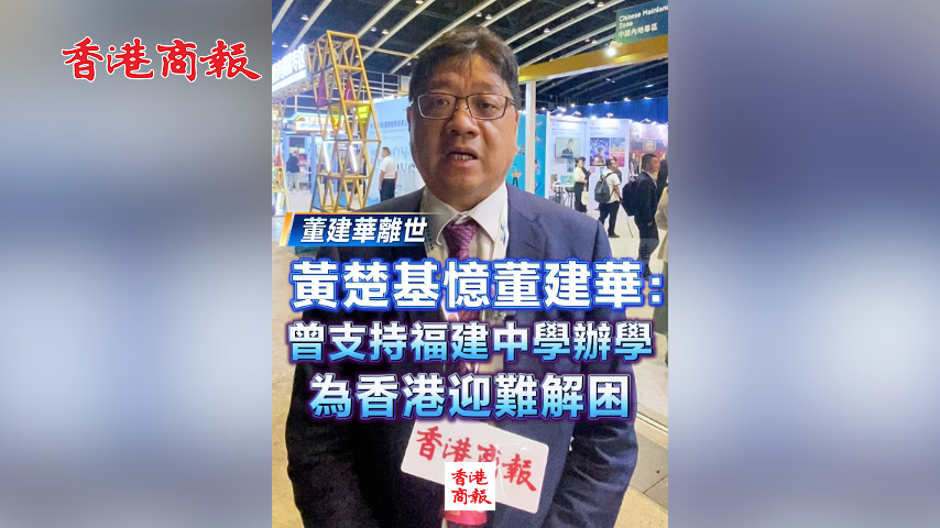 有片丨【董建華離世】黃楚基憶董建華：曾支持福建中學辦學 為香港迎難解困