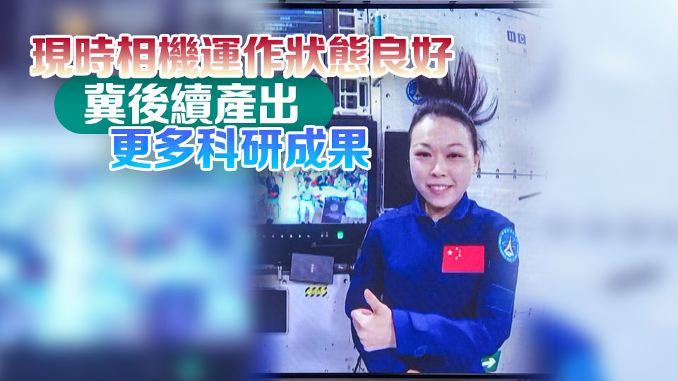 天宮課堂｜黎家盈：親手將首台香港載荷送出艙外 特別自豪