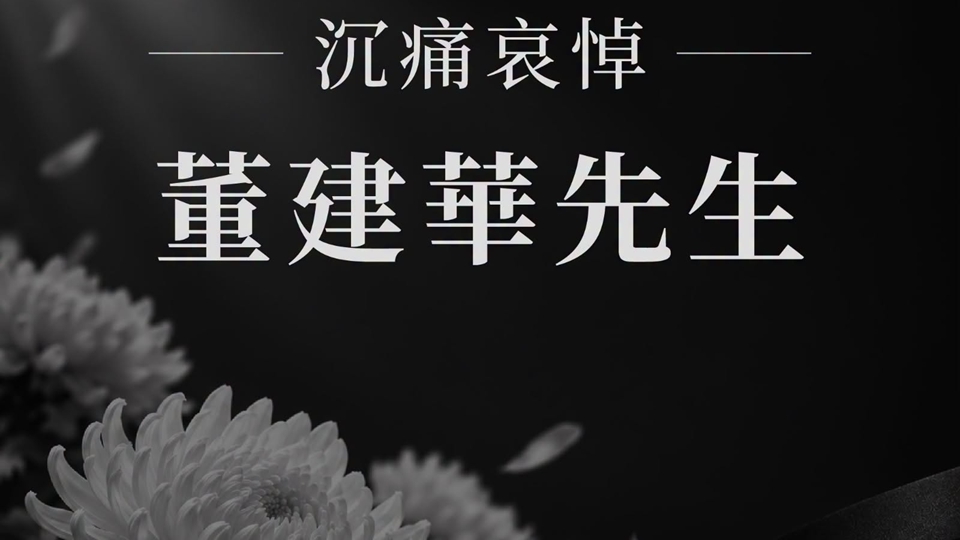 多個政黨對董建華離世表示哀悼：為香港貢獻良多 致以崇高敬意