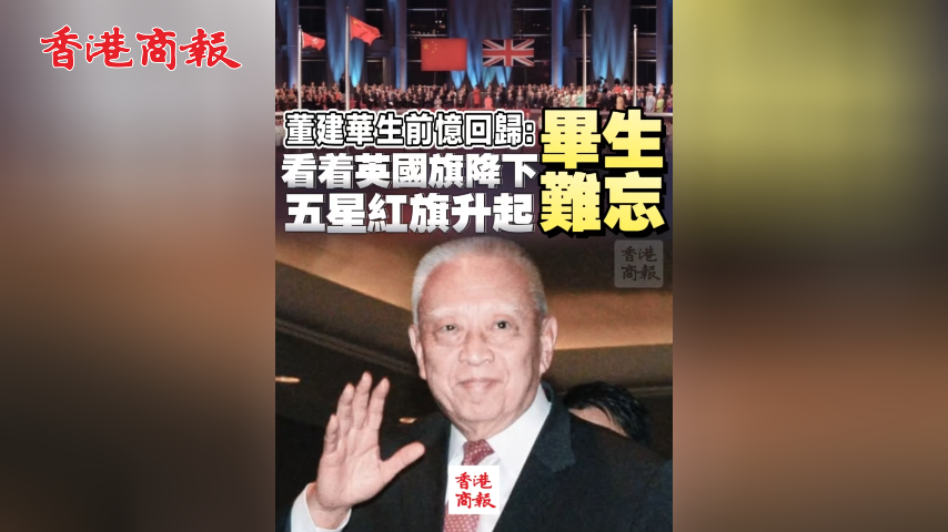 有片丨董建華生前憶回歸：看着英國旗降下 五星紅旗升起 畢生難忘