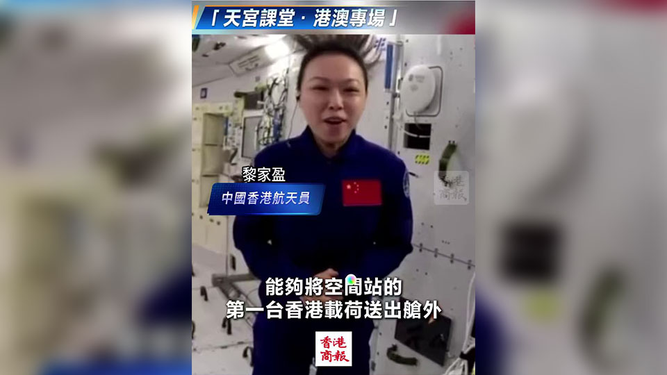 有片｜【天宮課堂】黎家盈分享港產「天韻相機」出艙經歷