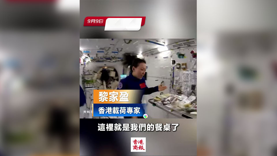 有片｜【天宮課堂】黎家盈展示空間站起居飲食 美食超豐富！