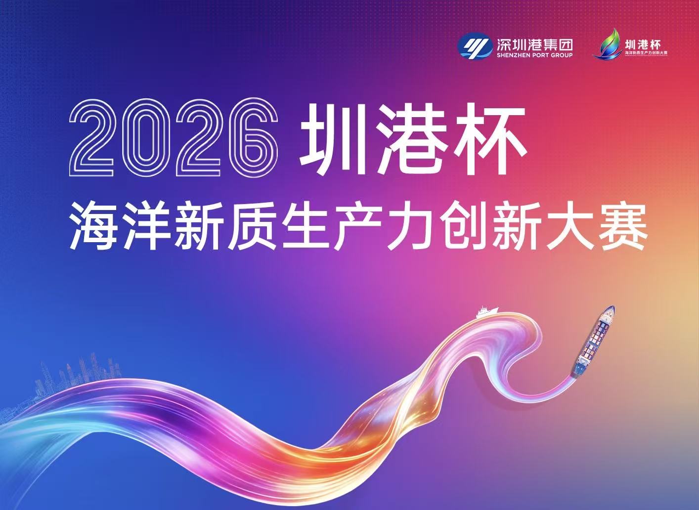 2026「圳港杯」海洋新質生產力創新大賽複賽名單揭曉