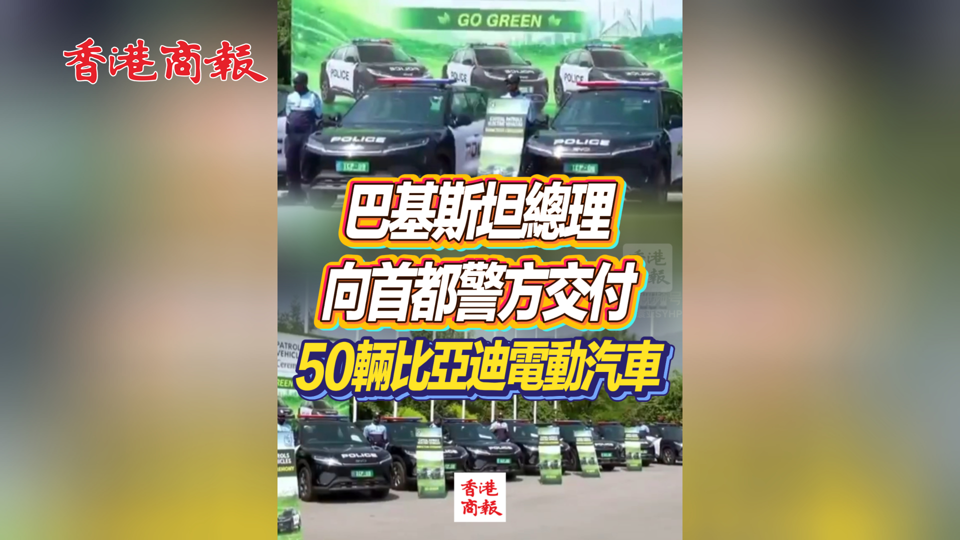 有片丨巴基斯坦總理向首都警方交付50輛比亞迪電動汽車