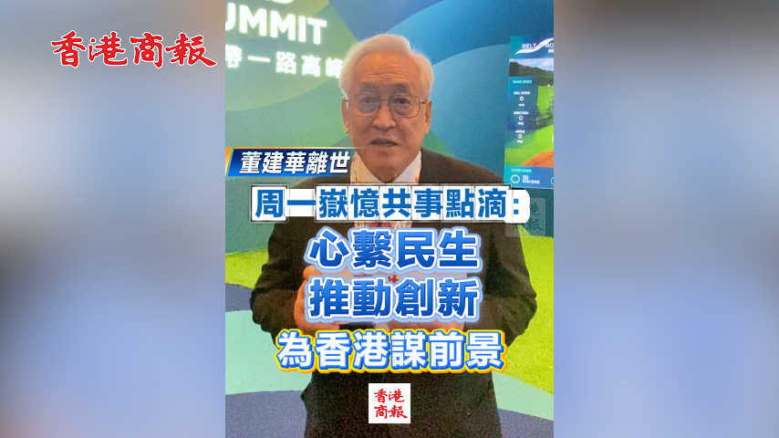 有片丨【董建華離世】周一嶽憶共事點滴：心繫民生 推動創新 為香港謀前景