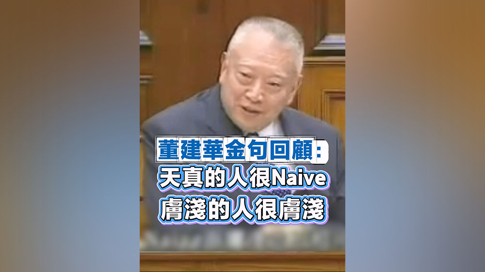 有片丨董建華金句回顧：天真的人很Naive 膚淺的人很膚淺