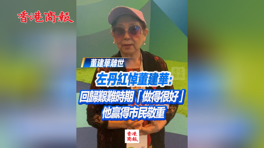 有片丨左丹紅悼董建華：回歸艱難時期「做得很好」 他贏得市民敬重