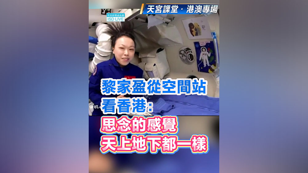 有片丨黎家盈從空間站看香港：思念的感覺 天上地下都一樣