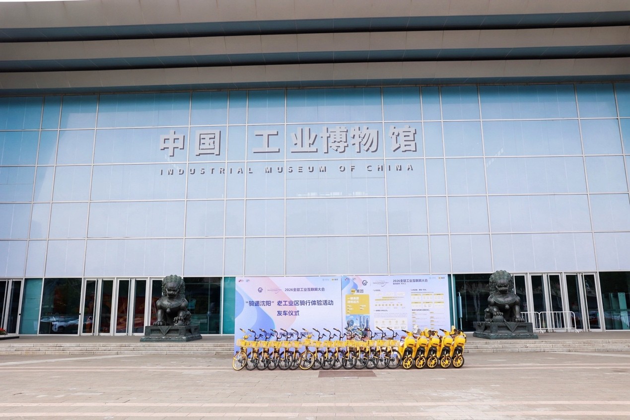 綠色出行助跑工業互聯網大會——「騎遇瀋陽」老工業區體驗活動發車起航