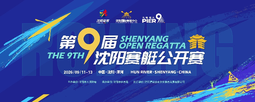 賽艇之都再掀浪潮｜第九屆瀋陽賽艇公開賽：水上競技  岸上狂歡