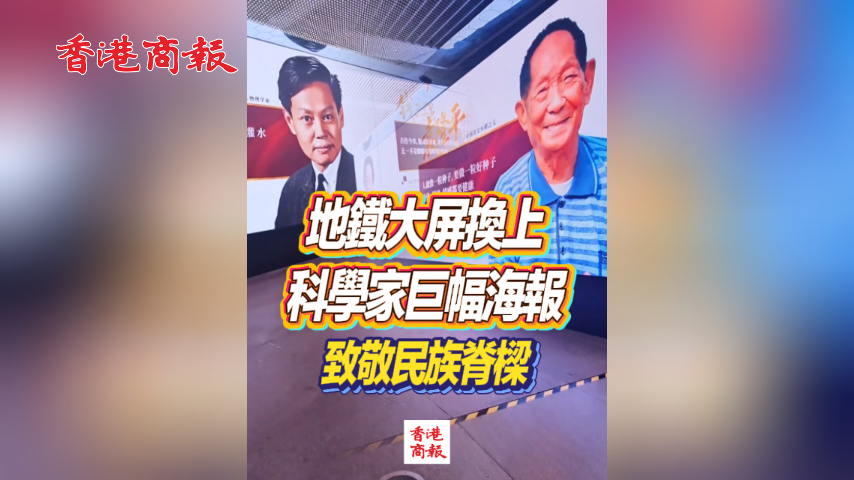 有片丨地鐵大屏換上科學家巨幅海報 致敬民族脊樑