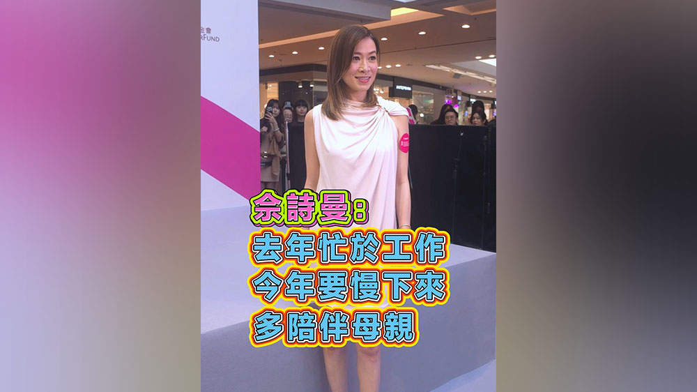有片丨佘詩曼：去年忙於工作 今年要慢下來 多陪伴母親