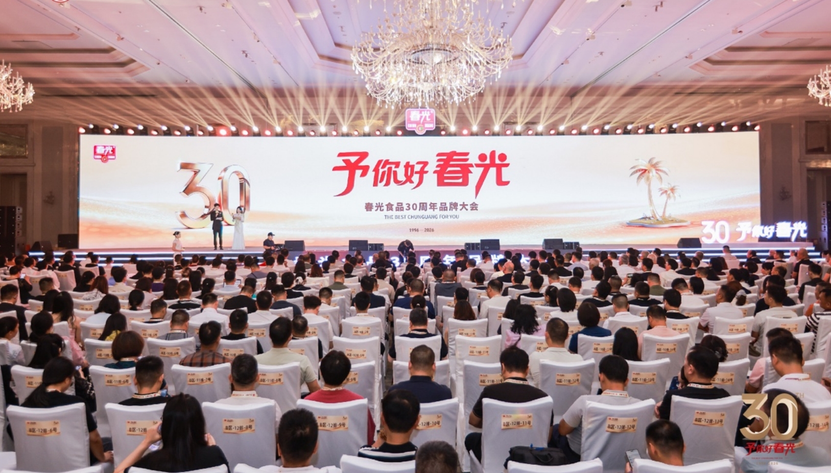探索全產業鏈發展路徑，春光食品舉辦三十周年品牌大會