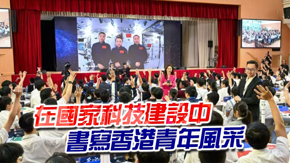 【港商時評】天宮課堂照亮香江學子逐夢路