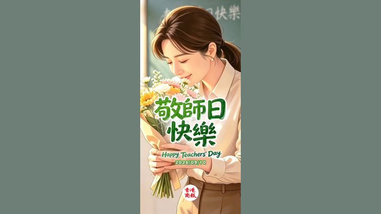 有片丨祝各位老師敬師日快樂