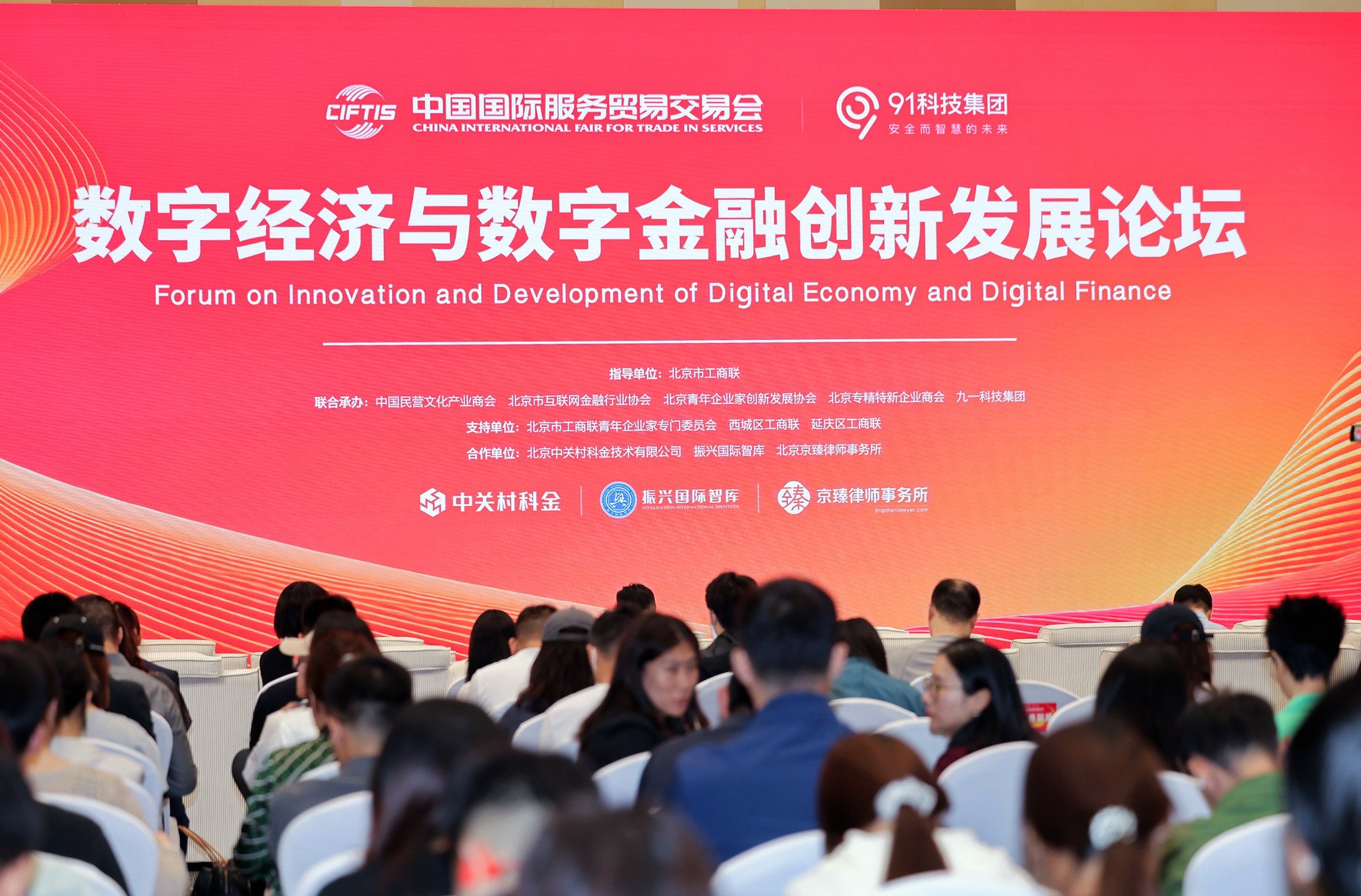 2026年服貿會·數字經濟與數字金融創新發展論壇在京舉行 產學研共話數字金融新征程