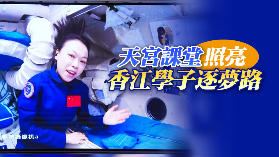 「天宮課堂·港澳專場」開課 港產載荷專家黎家盈與學生「天地對話」