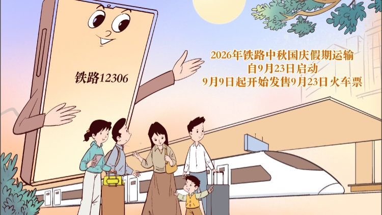 內地中秋國慶假期火車票昨起發售