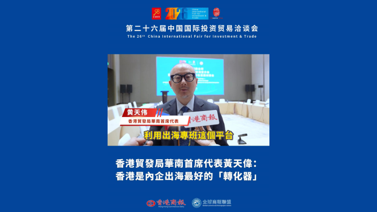 有片丨貿發局黃天偉：香港是內企出海最好的「轉化器」