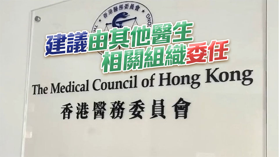 醫委會改革丨擬增3名業外委員 醫委會：未必熟悉醫委會職能或影響運作