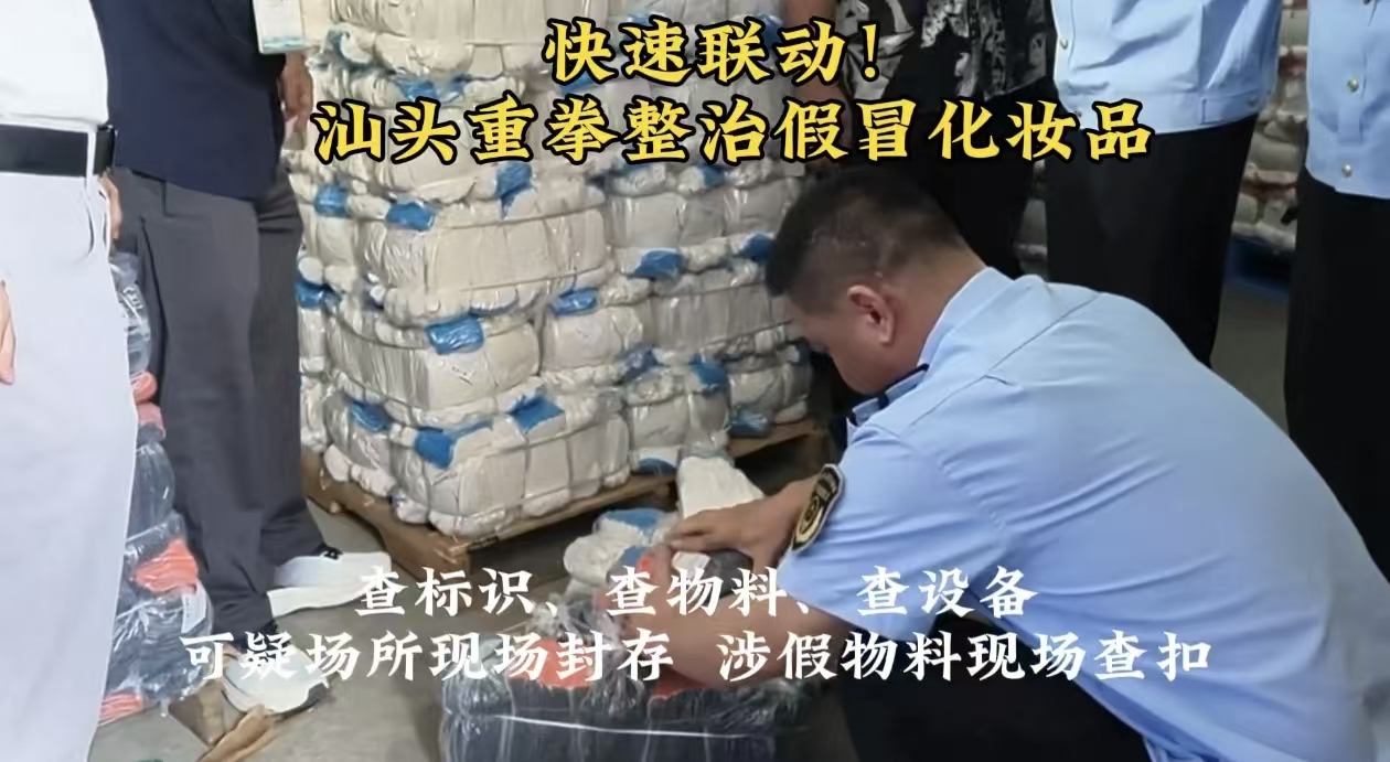 有片｜​快速聯動！汕頭重拳整治假冒化妝品