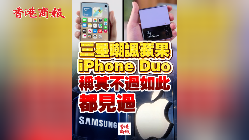有片丨三星嘲諷蘋果iPhone Duo 稱其「不過如此，都見過」