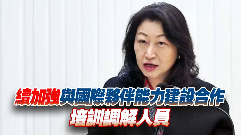 鄭若驊：國際調解院是「一帶一路」潤滑劑 簽署國增至47個