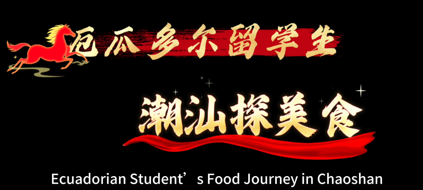 有片｜《厄瓜多爾留學生：潮汕新春探美食》