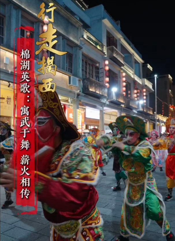 有片｜《行走揭西｜棉湖英歌：寓武於舞 薪火相傳》