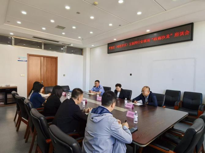 面對面聽訴求 實打實解難題 哈市平房區政企沙龍賦能互聯網產業提質增效