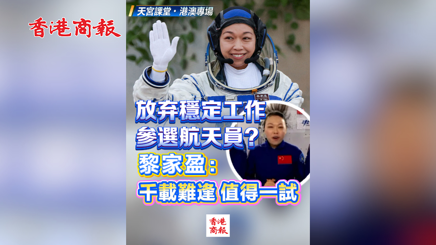 有片丨放棄穩定工作參選航天員？黎家盈：千載難逢 值得一試