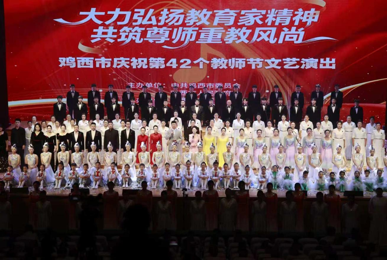 黑龍江雞西市舉辦第42個教師節慶祝活動