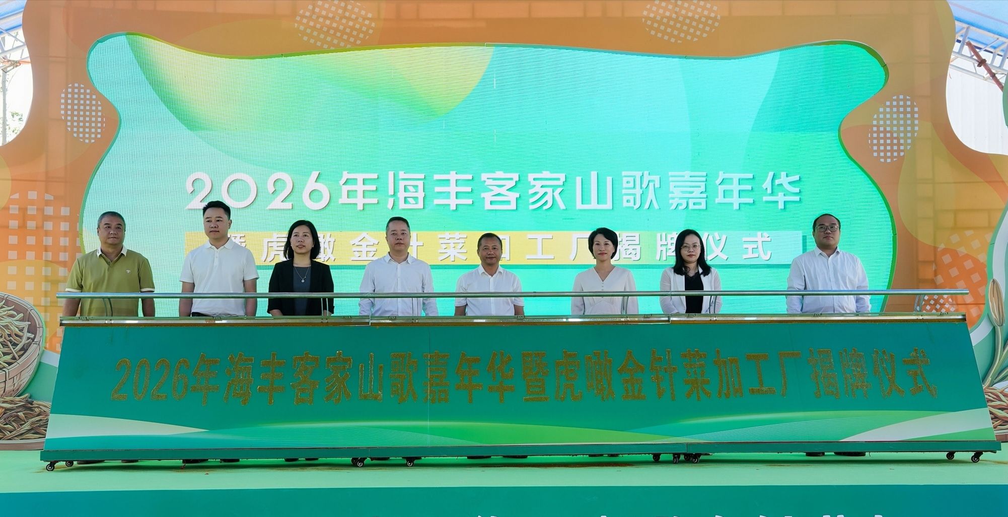 汕尾海豐客家山歌嘉年華啟幕 虎噉金針菜產業啟新程