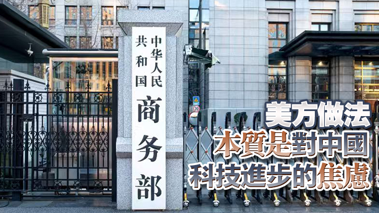 商務部正告美方：立即停止對中國包括中國企業的間諜活動