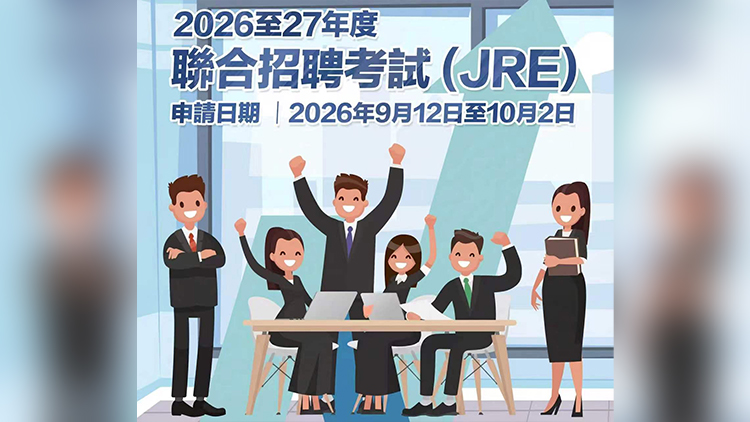 聯合招聘今展開 10月2日截止申請 12月5日參加考試