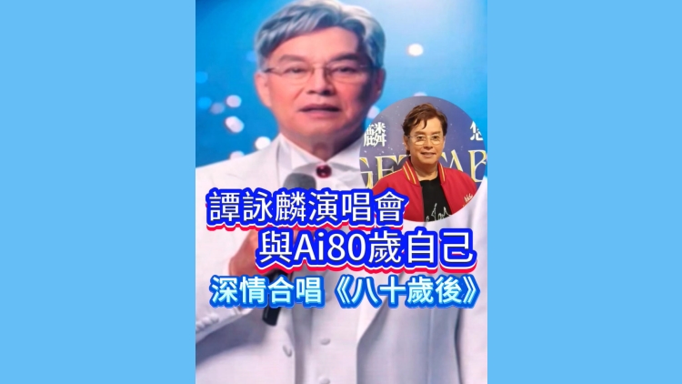 有片丨譚詠麟演唱會 與AI80歲自己深情合唱《八十歲後》