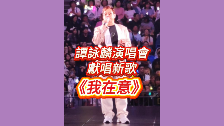 有片丨譚詠麟演唱會 獻唱新歌《我在意》