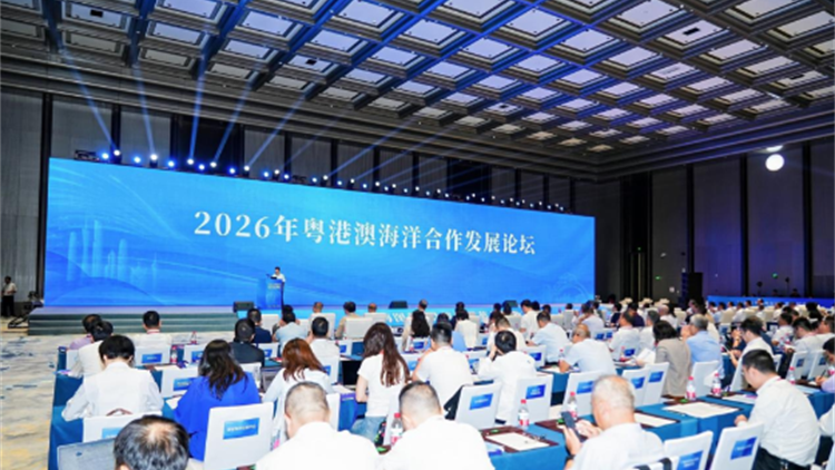 共築灣區藍色產業高地，2026年粵港澳海洋合作發展論壇在廣州舉辦
