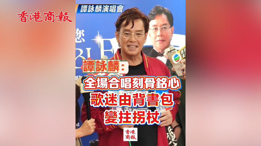 有片丨【譚詠麟演唱會】譚詠麟：全場合唱刻骨銘心 歌迷由背書包變拄拐杖