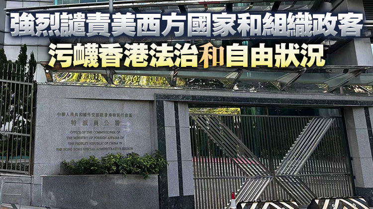 「支聯會」顛覆案｜ 外交部駐港公署：依法審判彰顯正義 外部干預注定落空