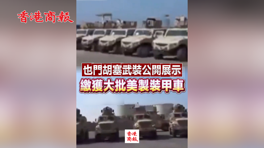 有片丨也門胡塞武裝公開展示 繳獲大批美製裝甲車