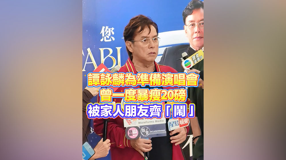 有片｜譚詠麟為準備演唱會曾一度暴瘦20磅 被家人朋友齊「鬧」