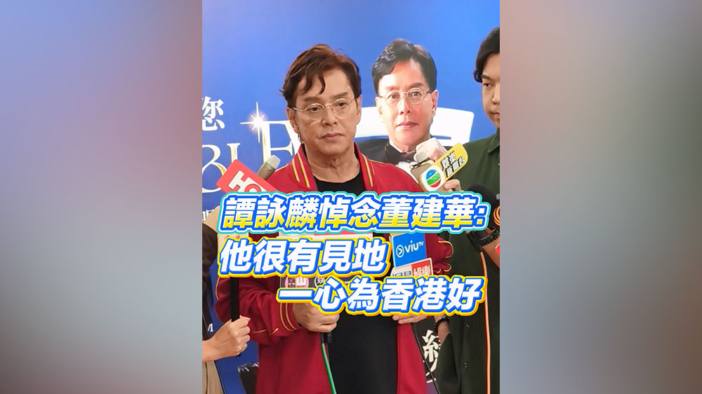 有片｜譚詠麟悼念董建華：他很有見地 一心為香港好