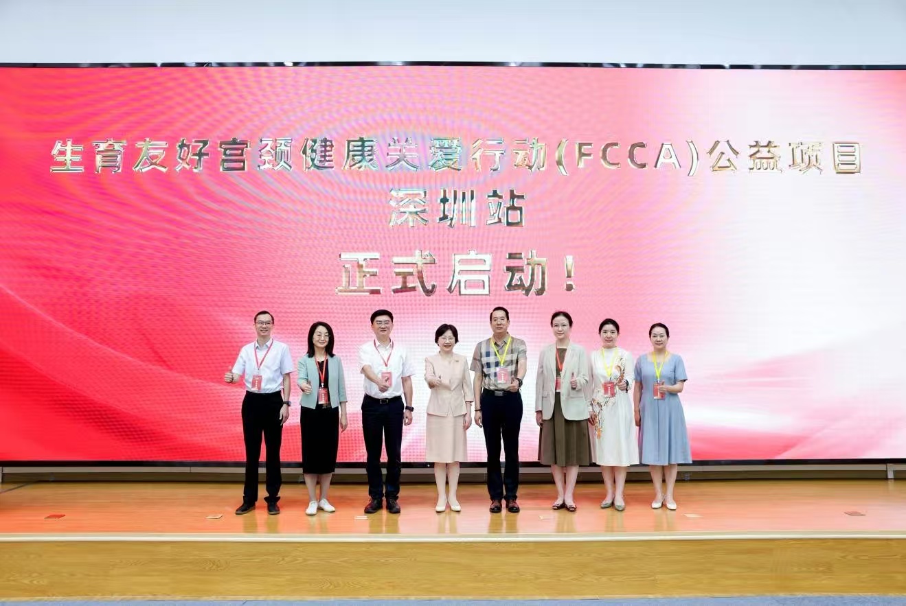 生育友好宮頸健康關愛行動落地深圳 打造生育力保護「灣區特色」