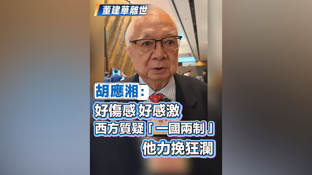 有片｜【董建華逝世】胡應湘：好傷感 好感激 西方質疑「一國兩制」  他力挽狂瀾