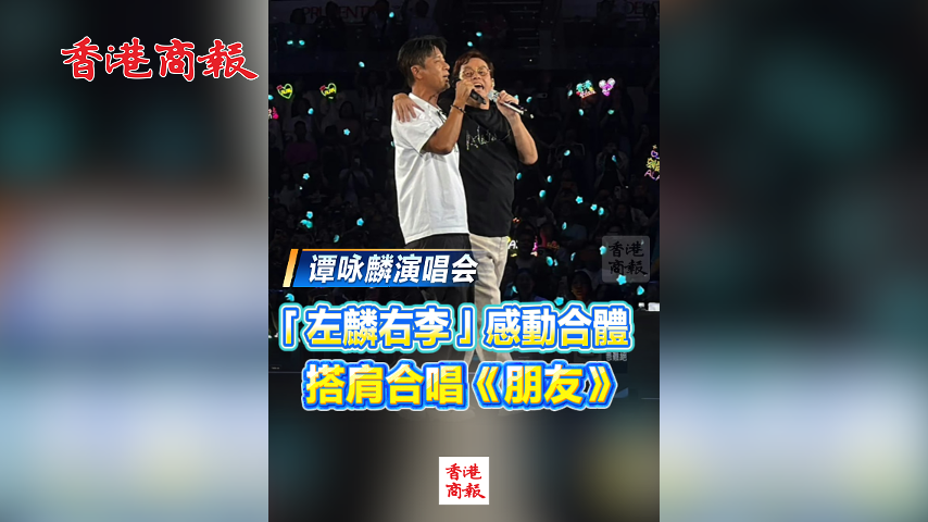 有片丨【譚詠麟演唱會】「左麟右李」感動合體　搭肩合唱《朋友》