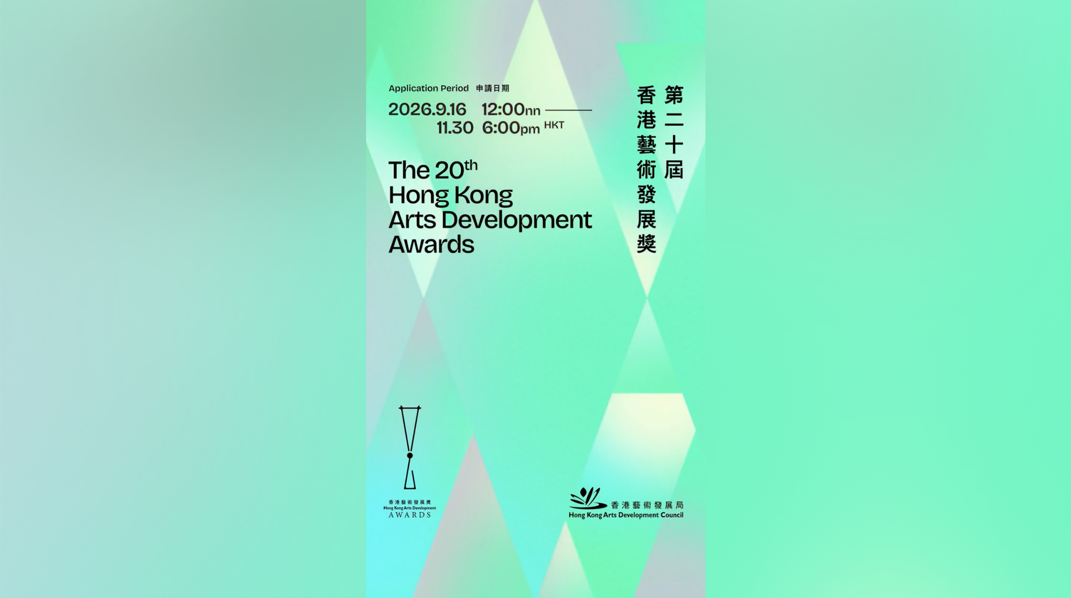 第二十屆香港藝術發展獎9月16日起公開接受申請