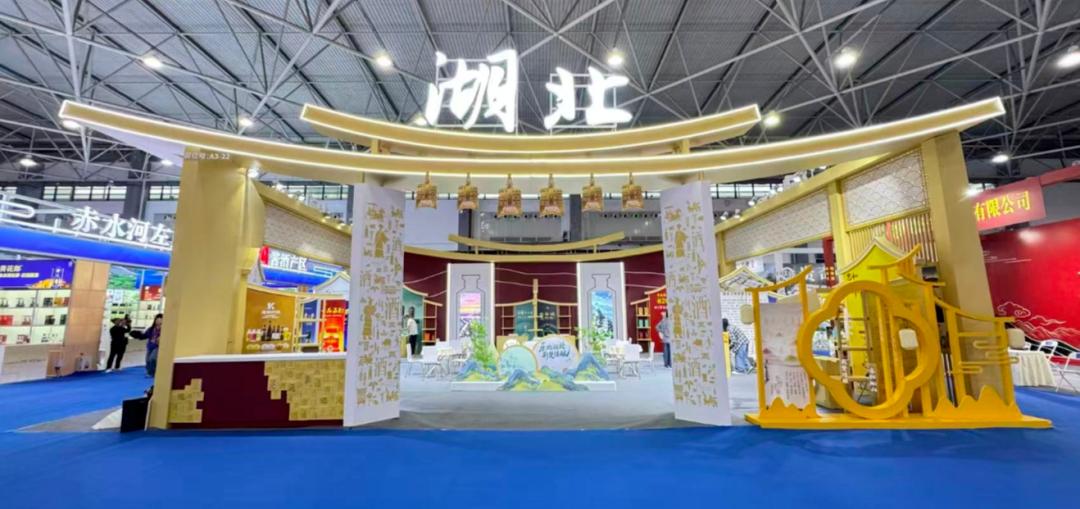荊楚佳釀 匯聚林城 湖北省展團亮相2026第十五屆中國（貴州）國際酒類博覽會