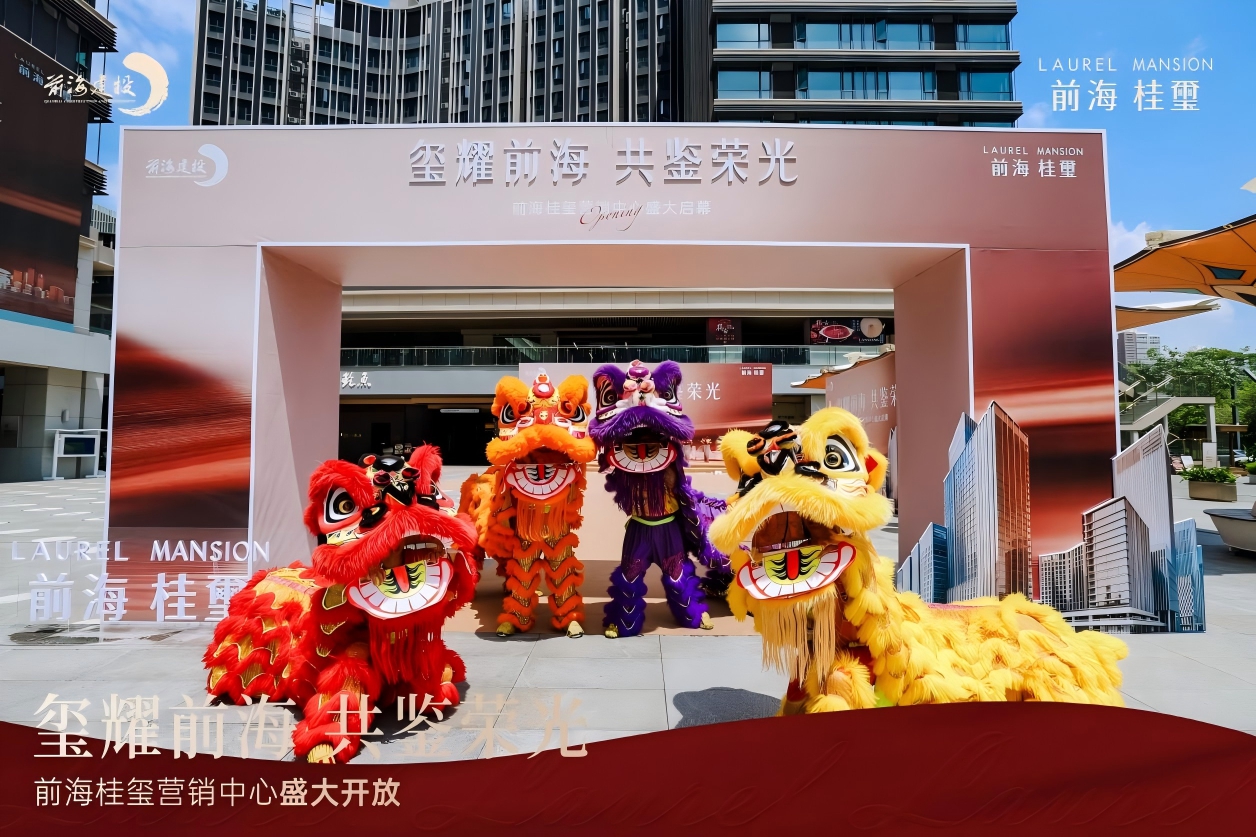 前海桂璽營銷中心開放