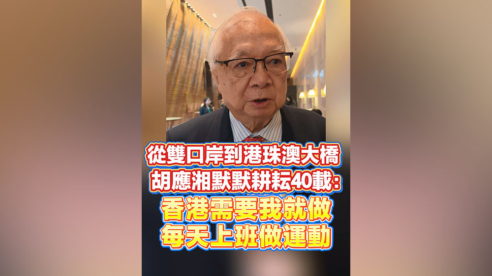 有片｜從雙口岸到港珠澳大橋 胡應湘默默耕耘40載：香港需要我就做 每天上班做運動